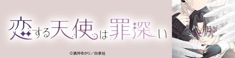 恋する天使は罪深い