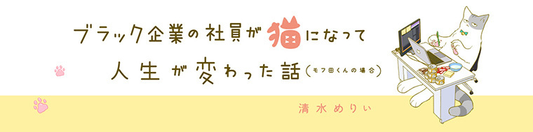 ブラック企業の社員が猫になって人生が変わった話（1〜5巻）