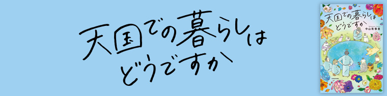 天国での暮らしはどうですか