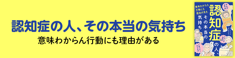 認知症の人、その本当の気持ち　意味わからん行動にも理由がある