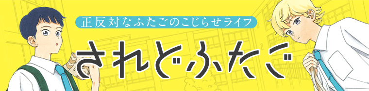されどふたご（1～2巻）