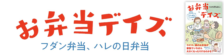 お弁当デイズ フダン弁当、ハレの日弁当