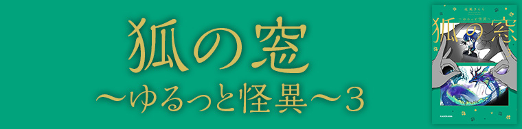 狐の窓～ゆるっと怪異～3