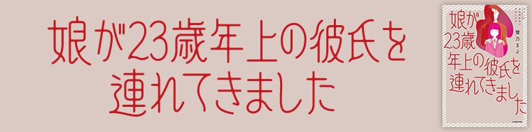 娘が23歳年上の彼氏を連れてきました