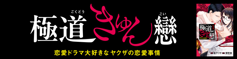 極道きゅん戀 恋愛ドラマ大好きなヤクザの恋愛事情（1～3巻）