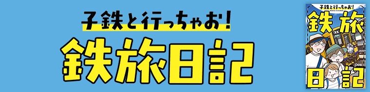 子鉄と行っちゃお！鉄旅日記