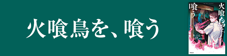 火喰鳥を、喰う