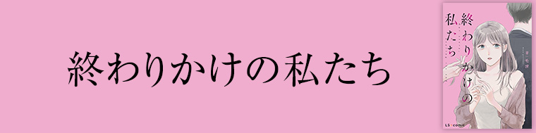終わりかけの私たち