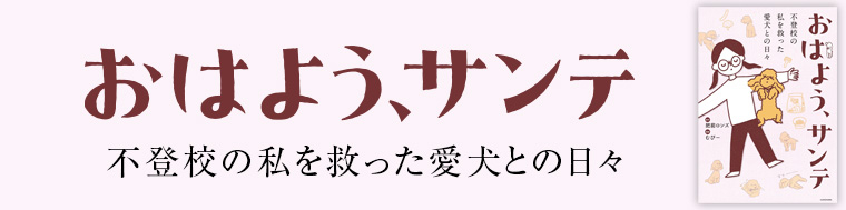 おはよう、サンテ 不登校の私を救った愛犬との日々
