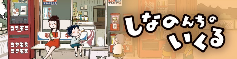 しなのんちのいくる 1～6