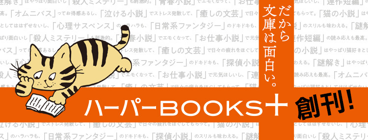 だから文庫は面白い。ハーパーBOOKS+ 特集