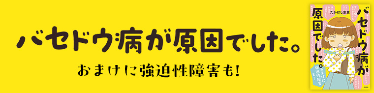 バセドウ病が原因でした。おまけに強迫性障害も！