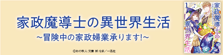 家政魔導士の異世界生活～冒険中の家政婦業承ります！～