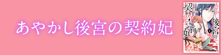 あやかし後宮の契約妃