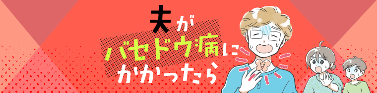 夫がバセドウ病にかかったら