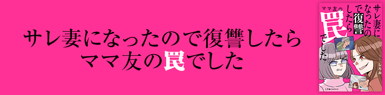 サレ妻になったので復讐したらママ友の罠でした