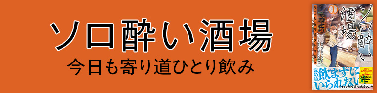 ソロ酔い酒場 今日も寄り道ひとり飲み