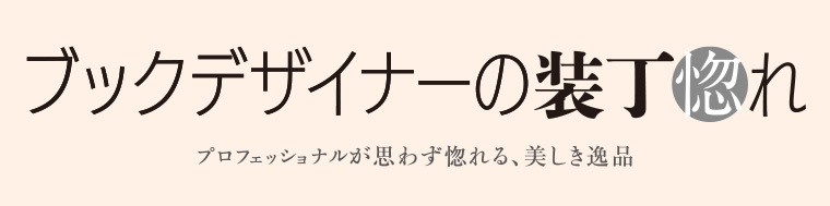 ブックデザイナーの装丁惚れ