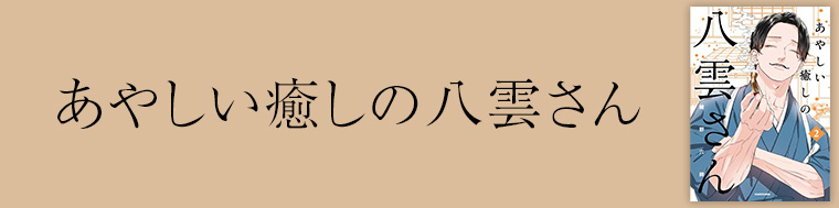 あやしい癒しの八雲さん2
