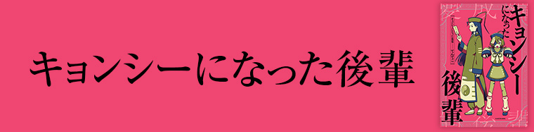 キョンシーになった後輩