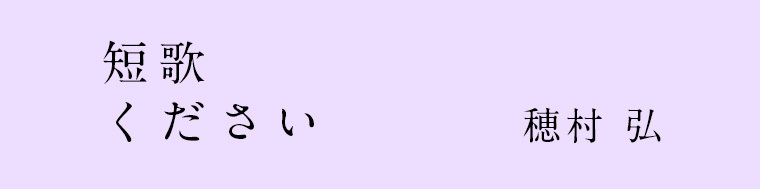 短歌ください