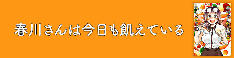 春川さんは今日も飢えている