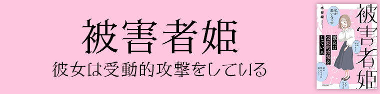 被害者姫 彼女は受動的攻撃をしている