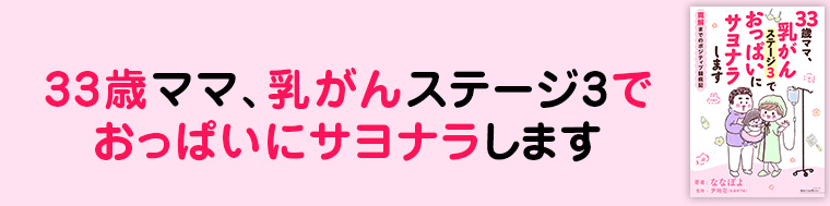 33歳ママ、乳がんステージ3でおっぱいにサヨナラします 寛解までのポジティブ闘病記