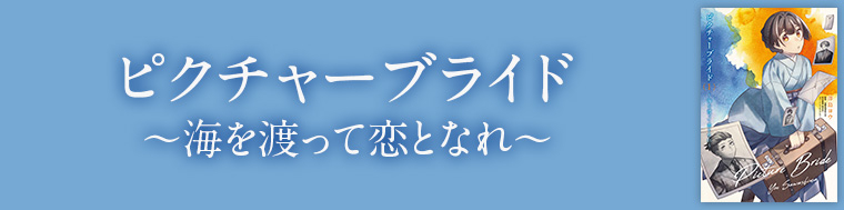 ピクチャーブライド ～海を渡って恋となれ～