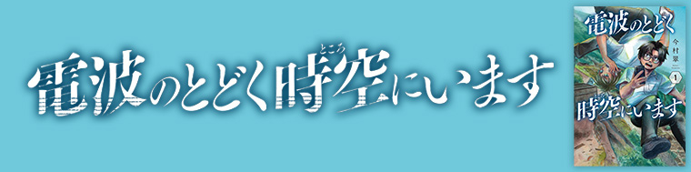 電波のとどく時空にいます