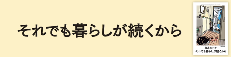 それでも暮らしが続くから
