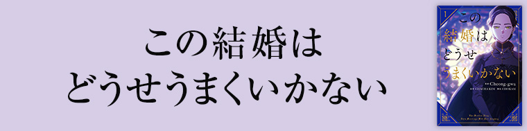 この結婚はどうせうまくいかない