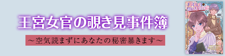 王宮女官の覗き見事件簿 ～空気読まずにあなたの秘密暴きます～