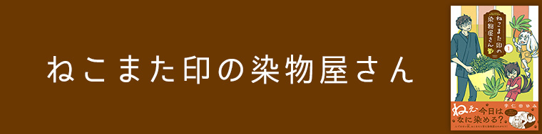 ねこまた印の染物屋さん