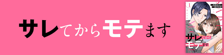 サレてからモテます