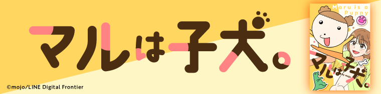 マルは子犬。