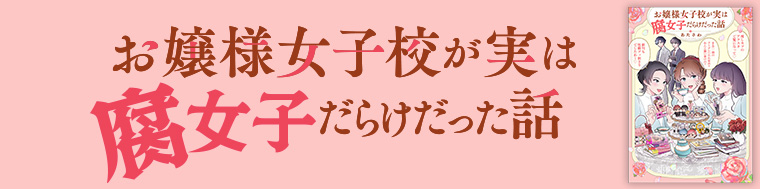 お嬢様女子校が実は腐女子だらけだった話