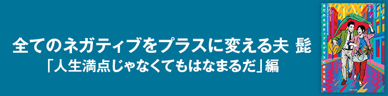 全てのネガティブをプラスに変える夫　髭「人生満点じゃなくてもはなまるだ」編