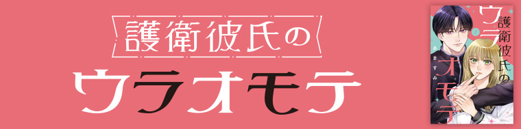護衛彼氏のウラオモテ