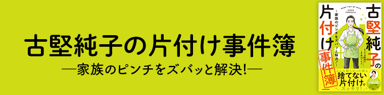 古堅純子の片付け事件簿 ―家族のピンチをズバッと解決!―