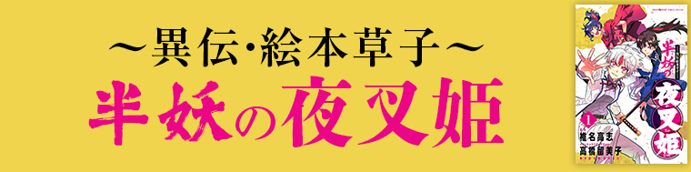 ～異伝・絵本草子～ 半妖の夜叉姫