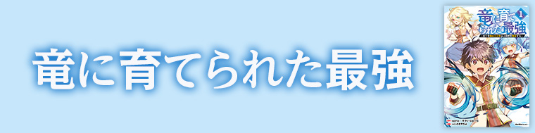 竜に育てられた最強