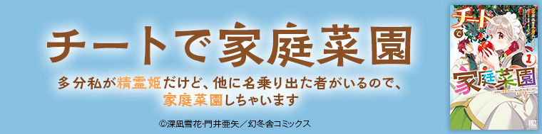 チートで家庭菜園 多分私が精霊姫だけど、他に名乗り出た者がいるので、家庭菜園しちゃいます