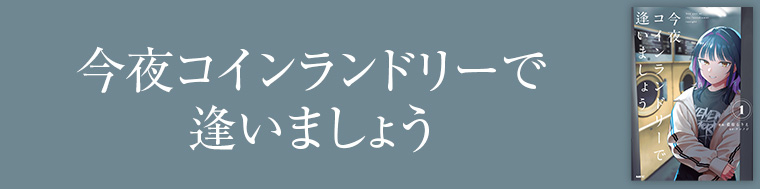 今夜コインランドリーで逢いましょう