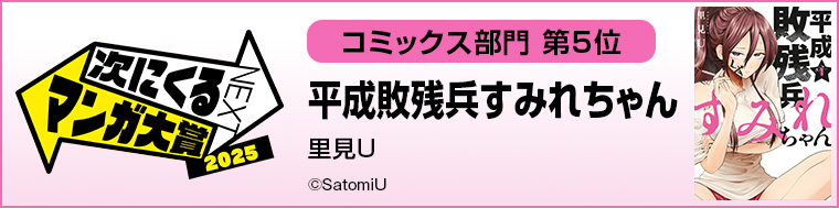 平成敗残兵すみれちゃん