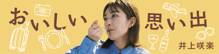 井上咲楽の旅ごはんエッセイ「おいしい思い出」