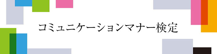 コミュニケーションマナー検定問題