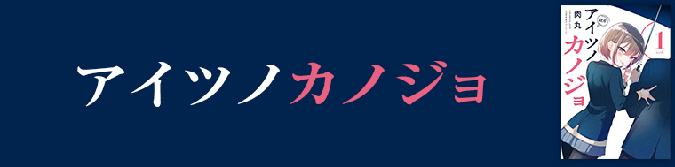 アイツノカノジョ