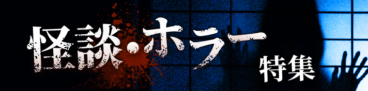 怪談・ホラー特集