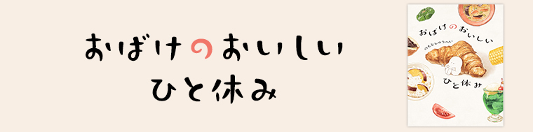 おばけのおいしいひと休み